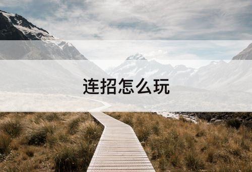 连招怎么玩