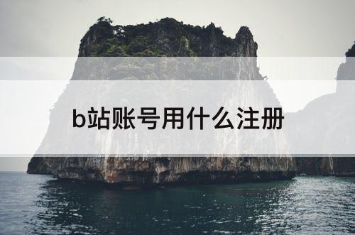 b站账号用什么注册