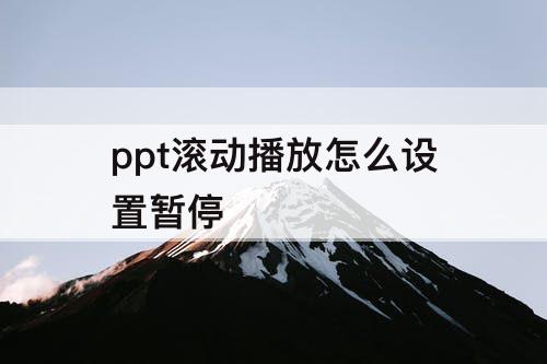 ppt滚动播放怎么设置暂停