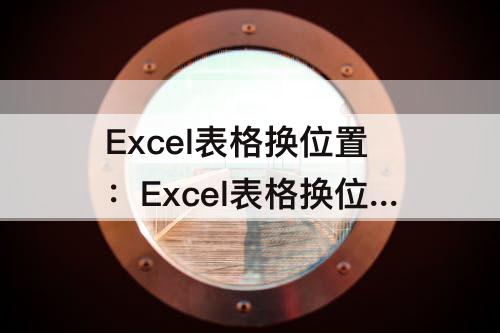 Excel表格换位置：Excel表格换位置怎么换