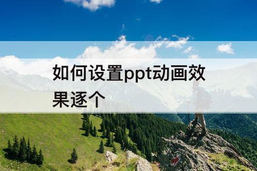 如何设置ppt动画效果逐个