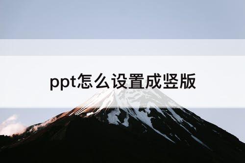 ppt怎么设置成竖版