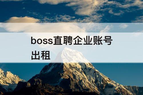 boss直聘企业账号出租