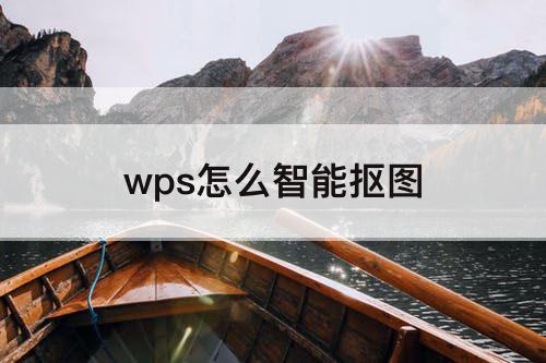 wps怎么智能抠图