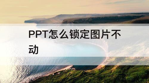 PPT怎么锁定图片不动