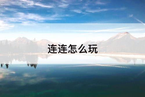 连连怎么玩