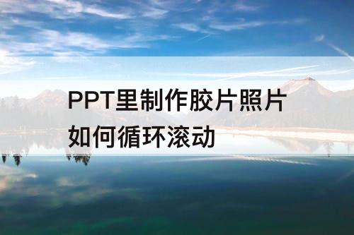 PPT里制作胶片照片如何循环滚动