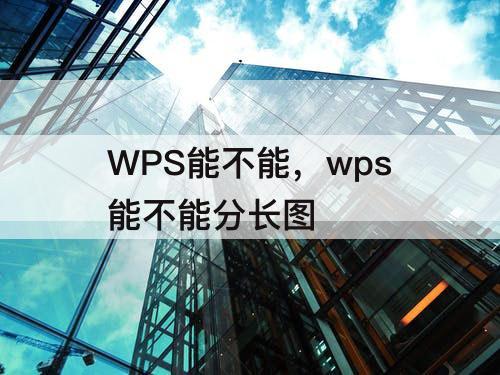 WPS能不能，wps能不能分长图