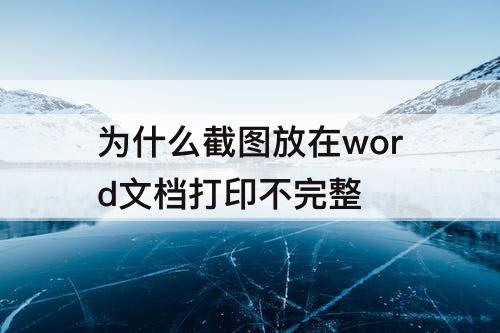 为什么截图放在word文档打印不完整