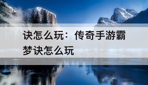 诀怎么玩：传奇手游霸梦诀怎么玩