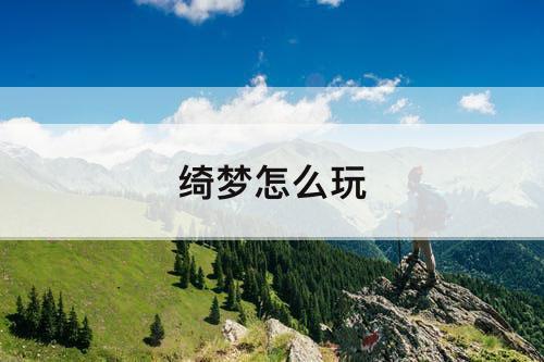 绮梦怎么玩