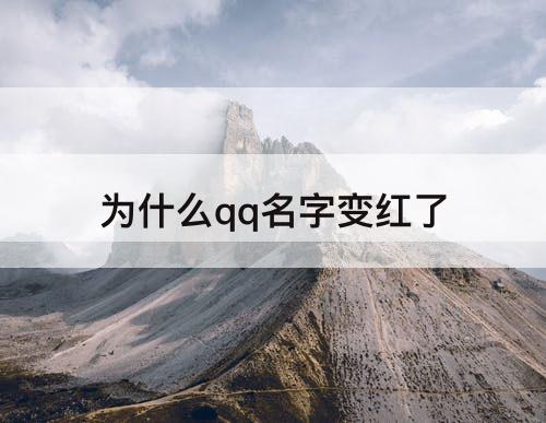 为什么qq名字变红了