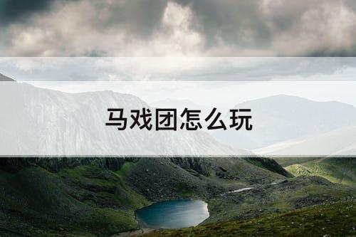 马戏团怎么玩
