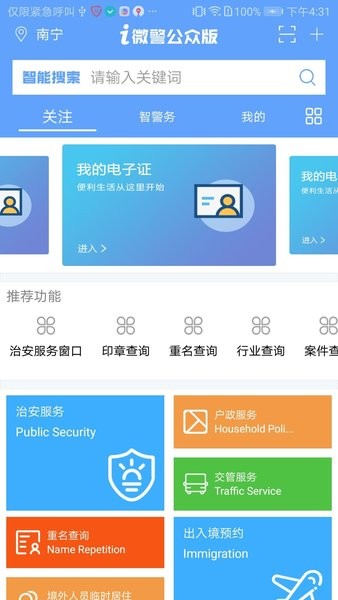 南宁i微警公众版截图