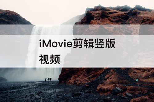 iMovie剪辑竖版视频