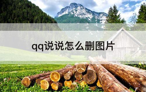 qq说说怎么删图片