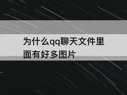 为什么qq聊天文件里面有好多图片