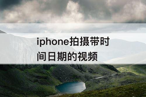 iphone拍摄带时间日期的视频