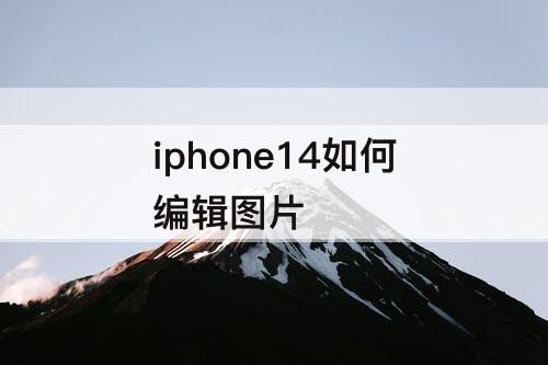 iphone14如何编辑图片