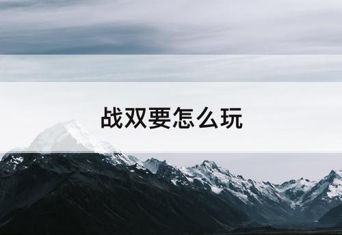 战双要怎么玩