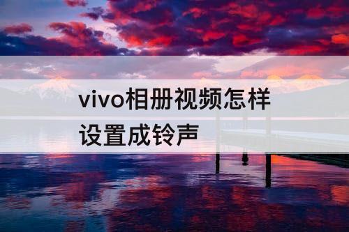 vivo相册视频怎样设置成铃声