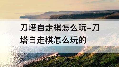 刀塔自走棋怎么玩-刀塔自走棋怎么玩的