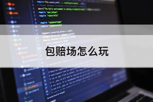 包赔场怎么玩