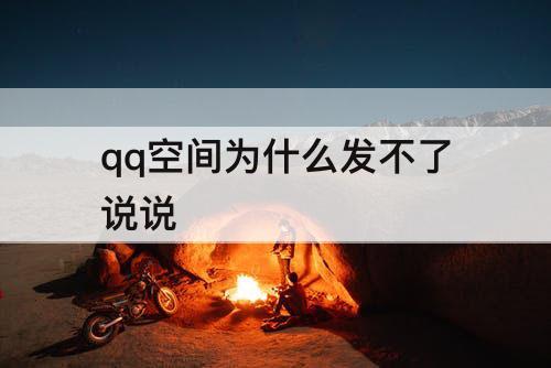 qq空间为什么发不了说说