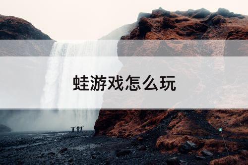 蛙游戏怎么玩