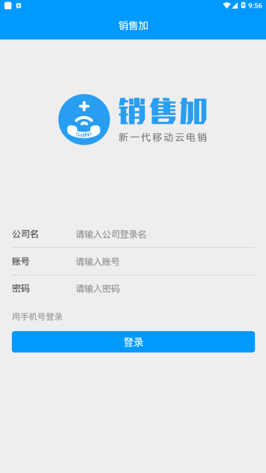 销售加app官网截图