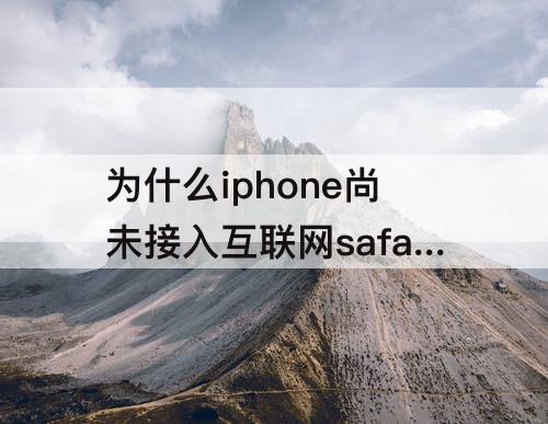 为什么iphone尚未接入互联网safari无法