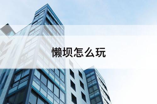 懒坝怎么玩