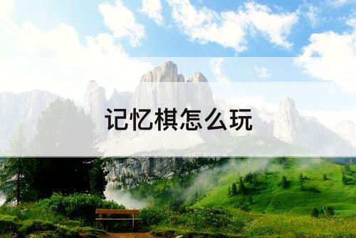 记忆棋怎么玩