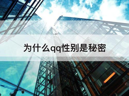 为什么qq性别是秘密
