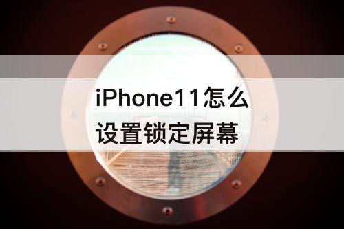 iPhone11怎么设置锁定屏幕