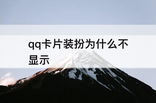 qq卡片装扮为什么不显示