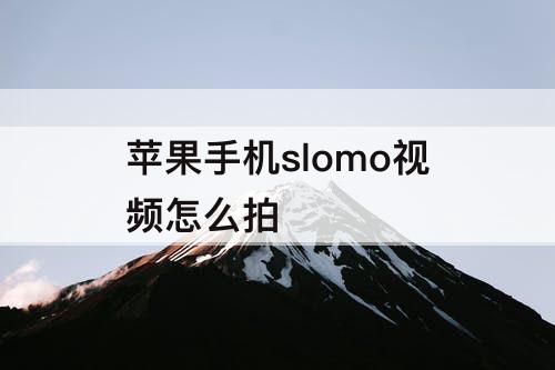 苹果手机slomo视频怎么拍