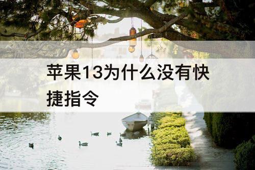 苹果13为什么没有快捷指令