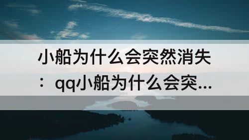 小船为什么会突然消失：qq小船为什么会突然消失