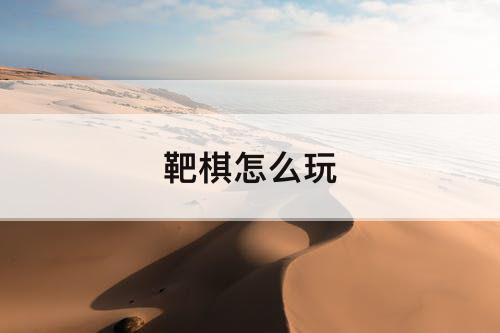 靶棋怎么玩