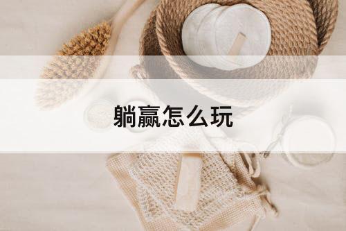 躺赢怎么玩