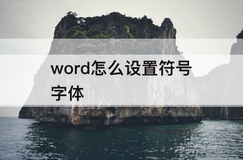 word怎么设置符号字体