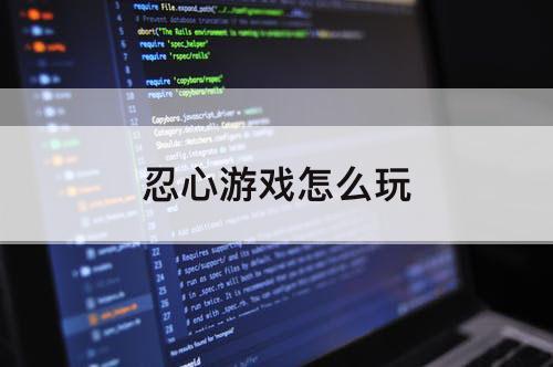 忍心游戏怎么玩