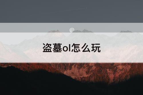 盗墓ol怎么玩