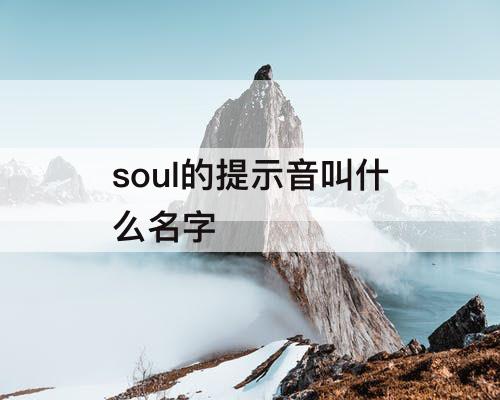 soul的提示音叫什么名字