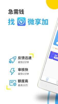 微享加借你用app贷款下载截图