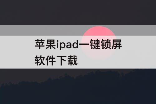 苹果ipad一键锁屏软件下载