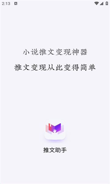 小说推文助手破解版免费下载安装软件截图