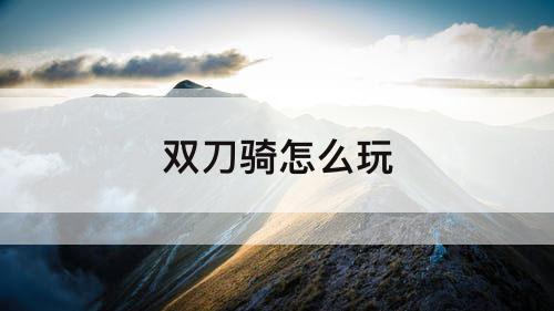 双刀骑怎么玩