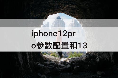 iphone12pro参数配置和13